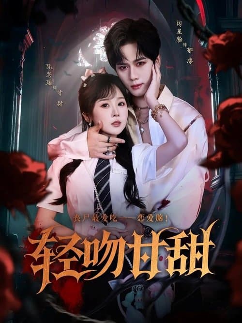 轻吻甘甜のポスター