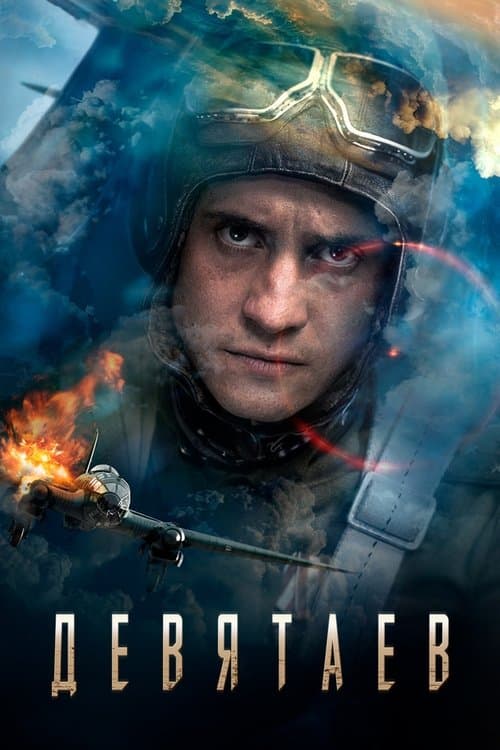 Девятаевのポスター