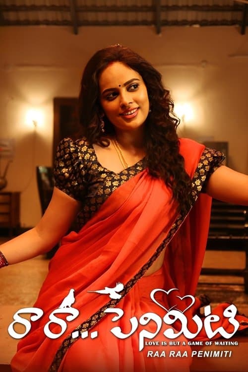 రా రా... పెనిమిటిのポスター