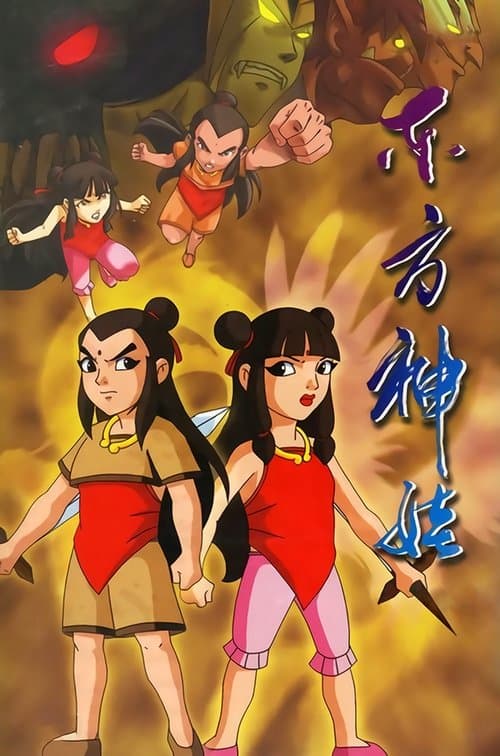 东方神娃のポスター