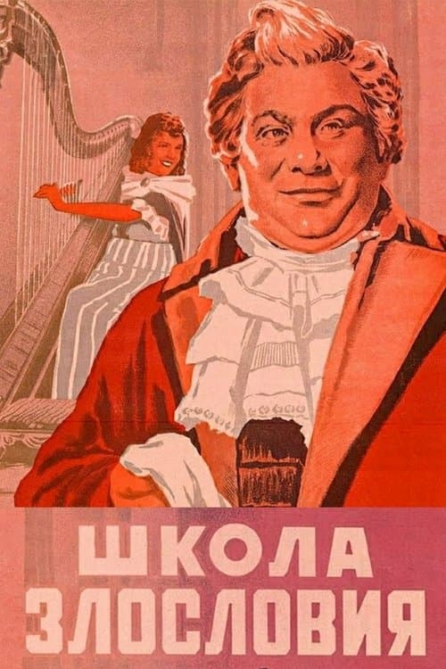 Школа злословияのポスター
