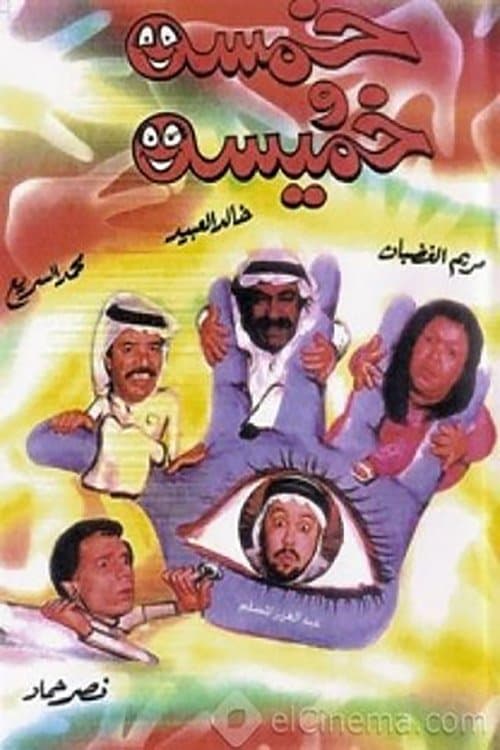 Khamsa Wa Khmisaのポスター