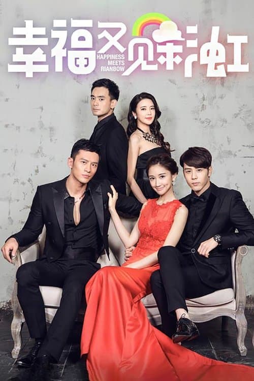 幸福又见彩虹のポスター