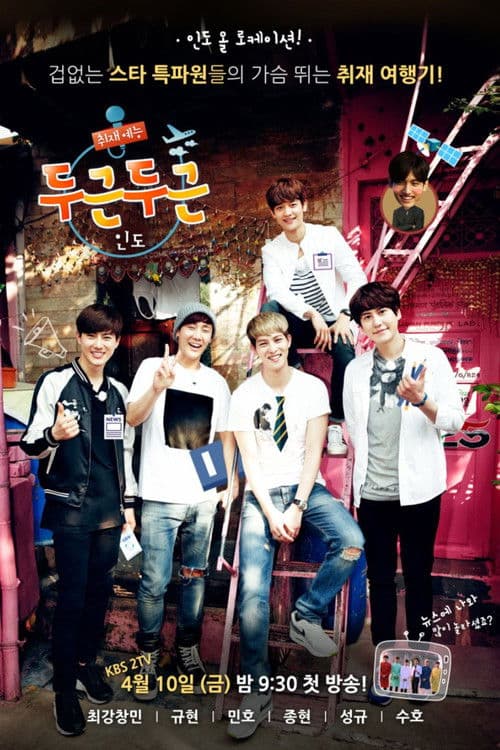 두근두근 인도のポスター