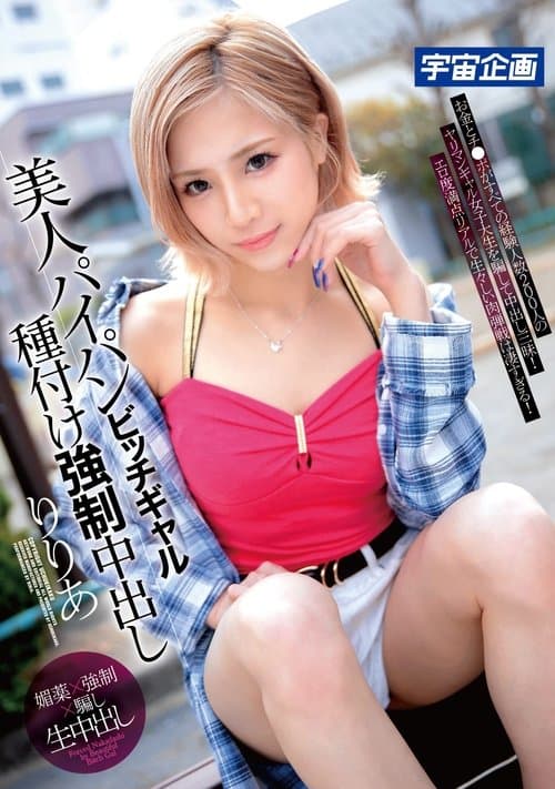 美人パイパンビッチギャル種付け強制中出し　りりあのポスター