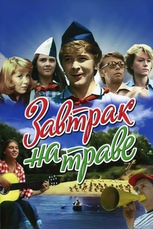 Завтрак на травеのポスター