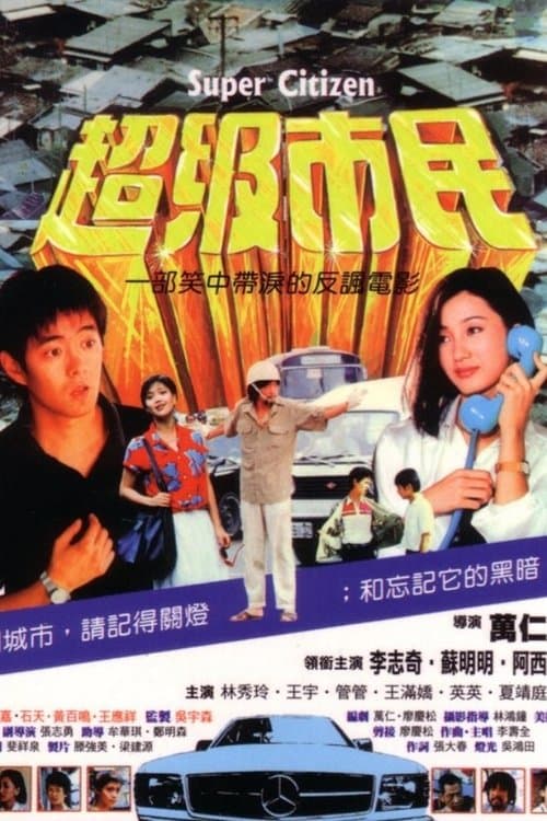 超级市民のポスター