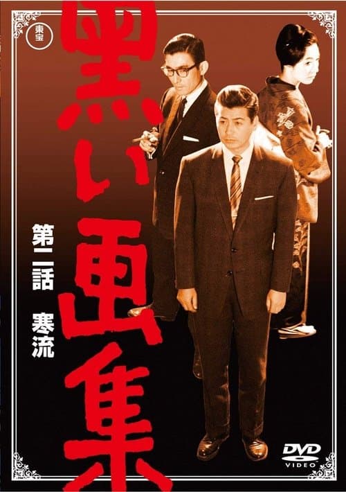 黒い画集　第二話　寒流のポスター