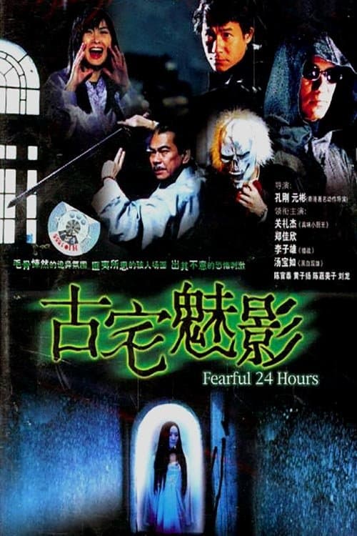 古宅魅影のポスター