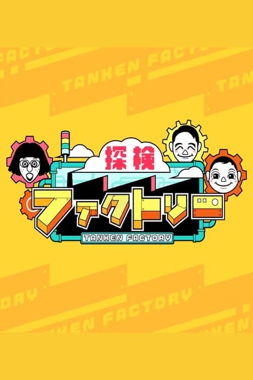 探検ファクトリーのポスター