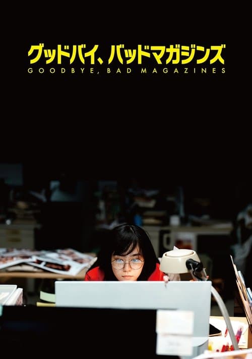 グッドバイ、バッドマガジンズのポスター