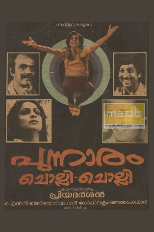 പുന്നാരം ചൊല്ലി ചൊല്ലിのポスター