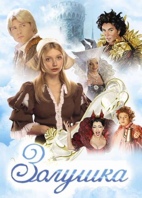 Золушкаのポスター