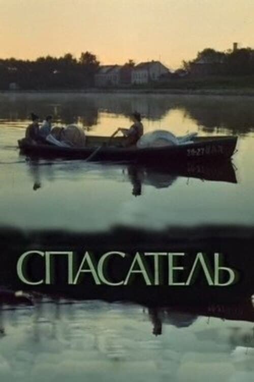 Спасательのポスター