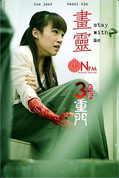 畫靈のポスター