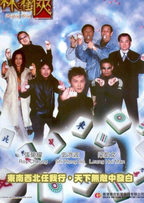 麻雀俠のポスター