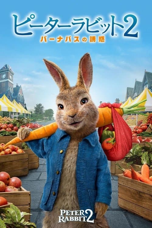 ピーターラビット2／バーナバスの誘惑のポスター