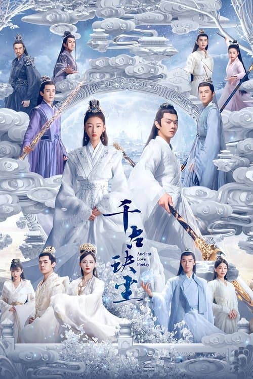 千古玦尘のポスター