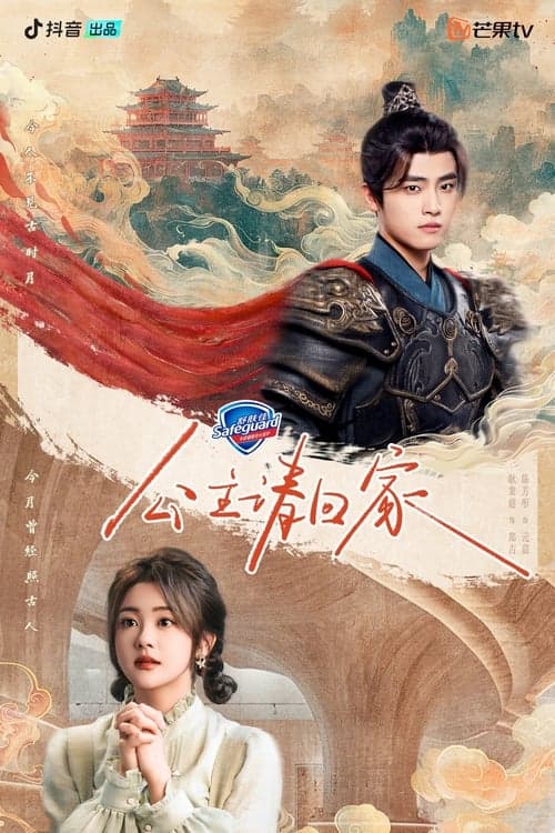 公主请回家のポスター