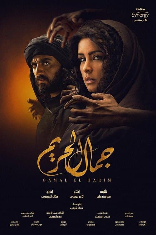 جمال الحريمのポスター