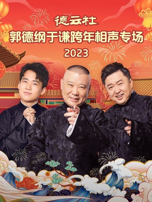 德云社郭德纲于谦跨年相声专场 20231231期のポスター