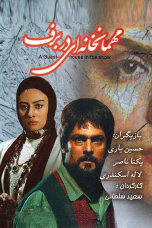 مهمان‌خانه‌ای در برفのポスター