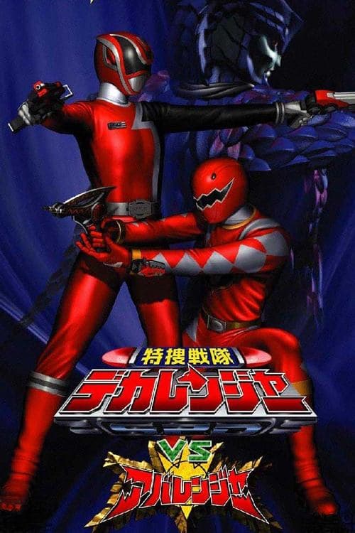 特捜戦隊デカレンジャーVSアバレンジャーのポスター