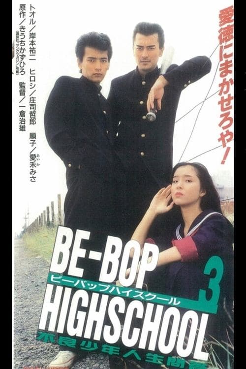 BE-BOP-HIGHSCHOOL 3 不良少年人生問答のポスター