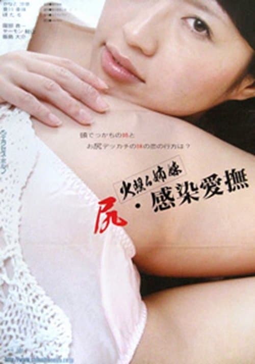 火照る姉妹 尻・感染愛撫のポスター