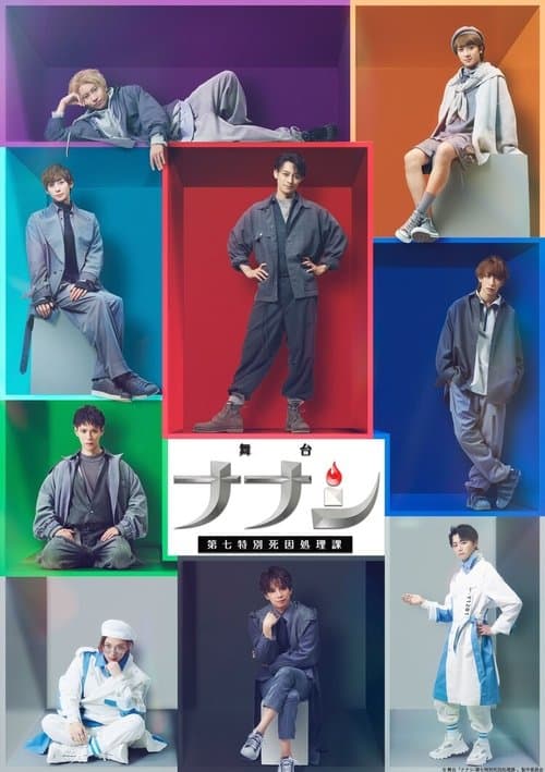 舞台「ナナシ-第七特別死因処理課-」のポスター