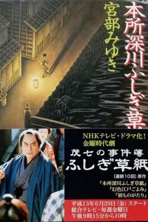 茂七の事件簿 ふしぎ草紙のポスター