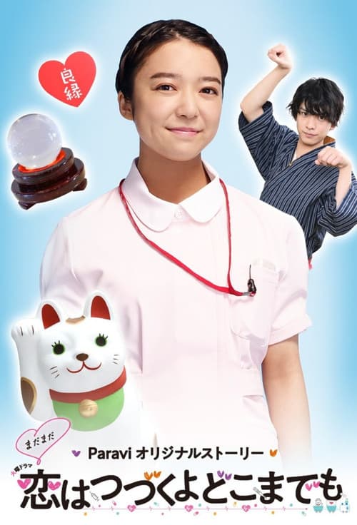 まだまだ恋はつづくよどこまでものポスター