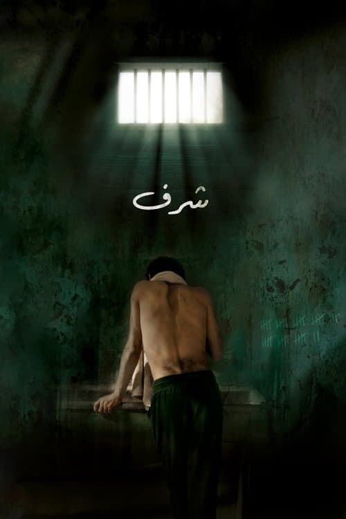 شرفのポスター