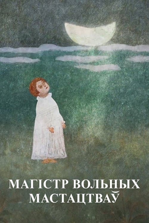 Магістр вольных мастацтваў. Францыск Скарынаのポスター