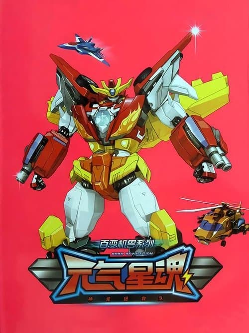 元气星魂のポスター