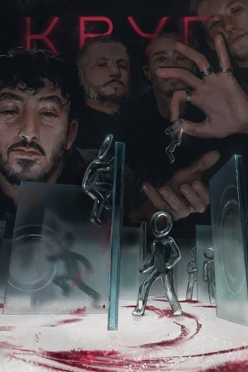 Кругのポスター