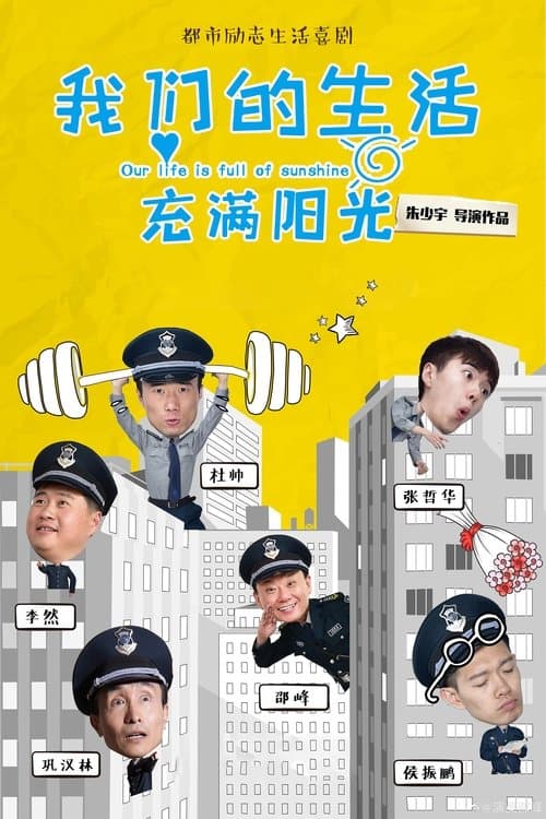 我们的生活充满阳光のポスター