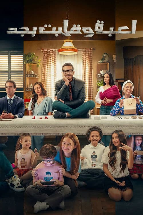 لعبة وقلبت بجدのポスター