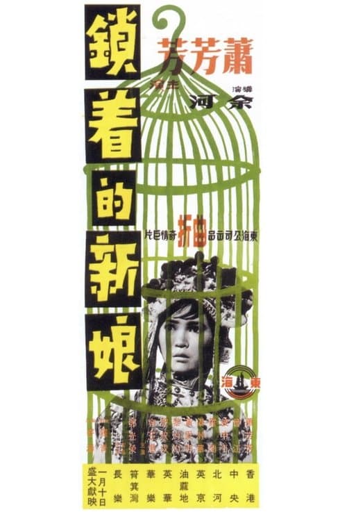 鎖著的新娘のポスター