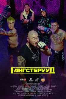 Гангстеруудのポスター