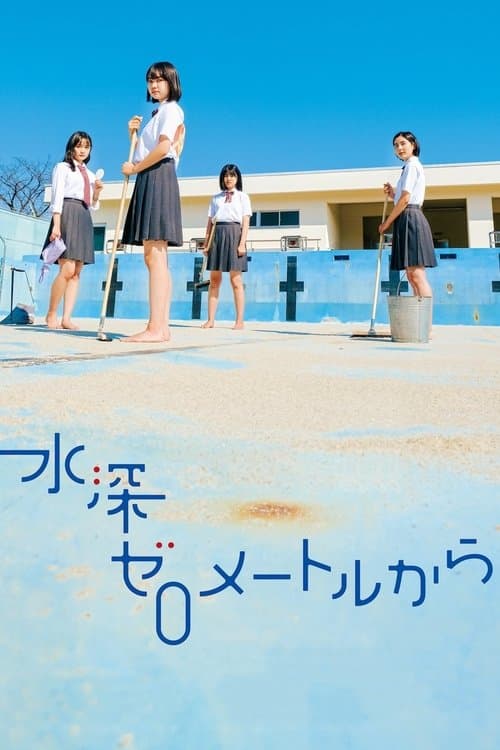 水深ゼロメートルからのポスター