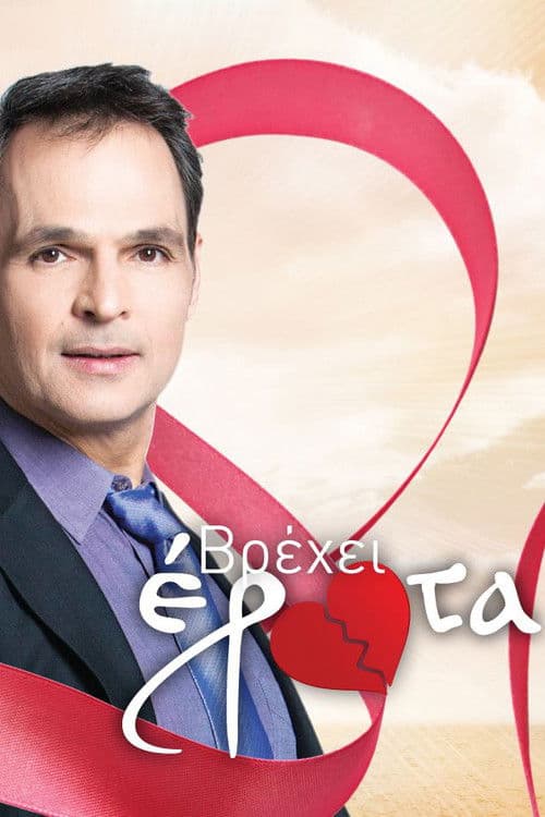 Βρέχει έρωταのポスター