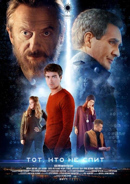 Тот, кто не спитのポスター