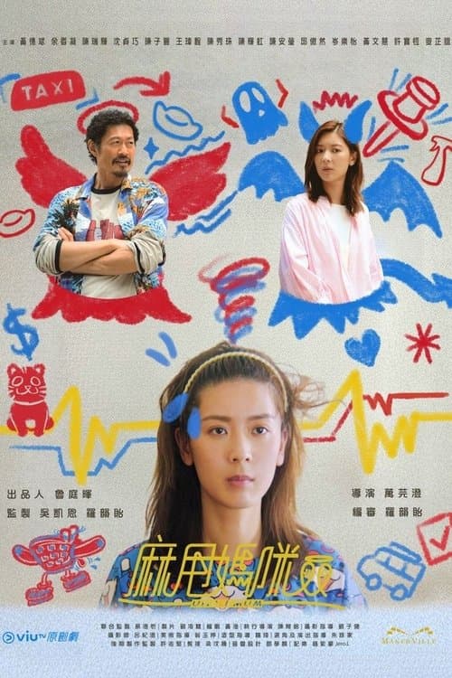 麻甩媽咪のポスター
