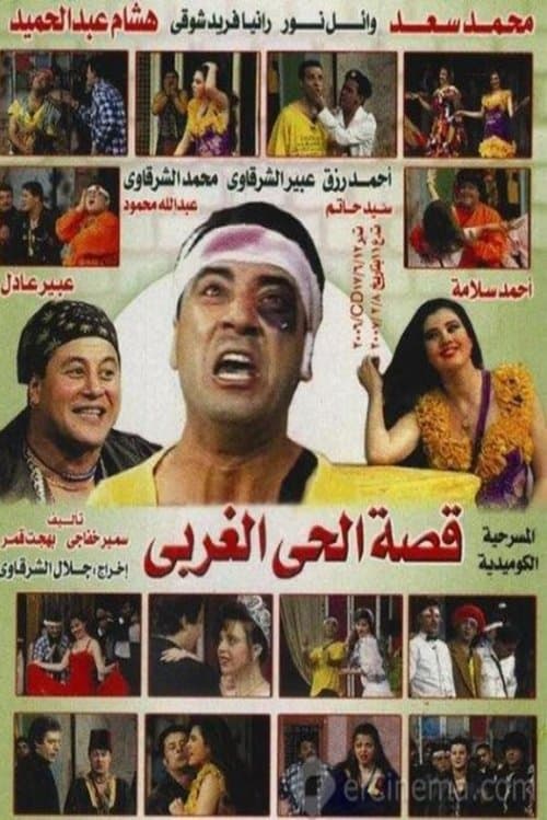 قصة الحي الغربيのポスター