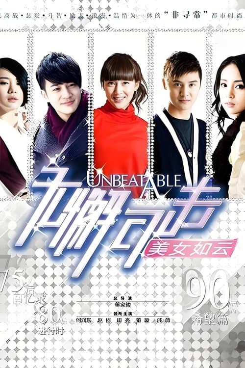 无懈可击之美女如云のポスター