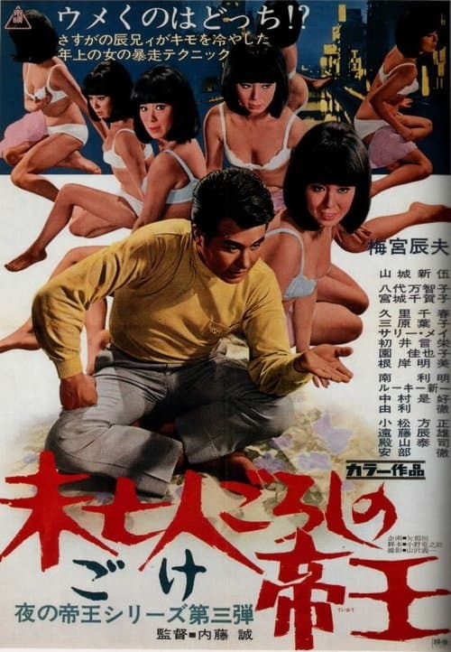 未亡人ごろしの帝王のポスター