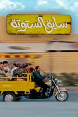 Saiq Al-Sotoutaのポスター