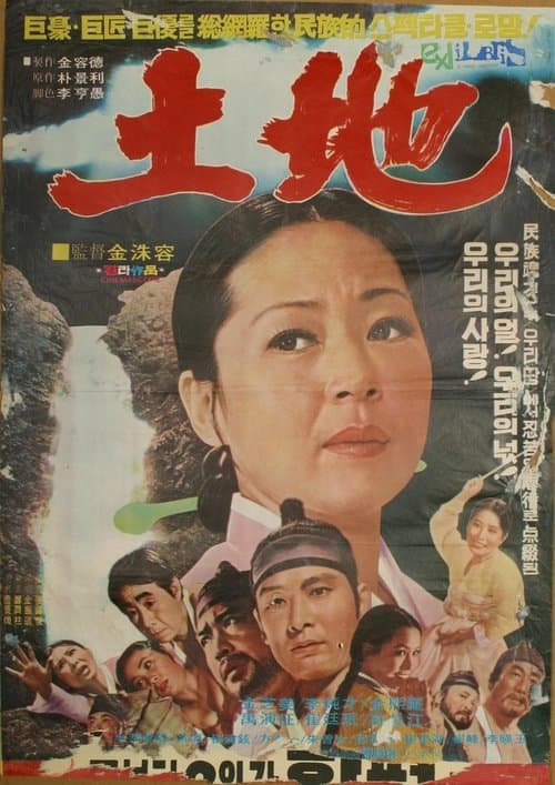 토지のポスター