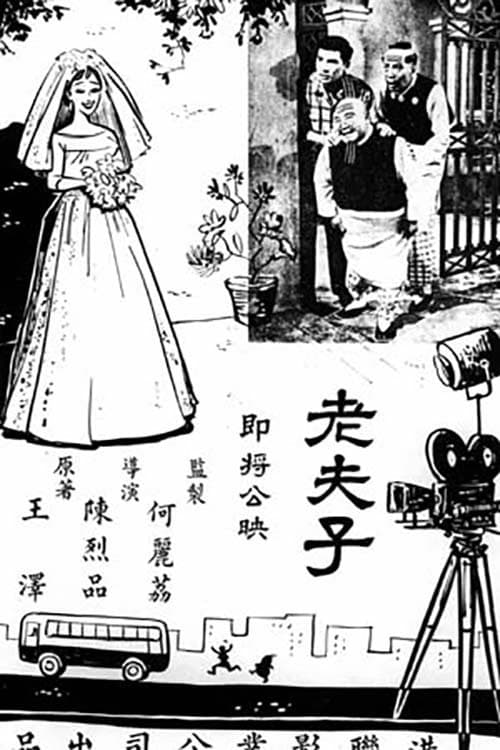 老夫子のポスター